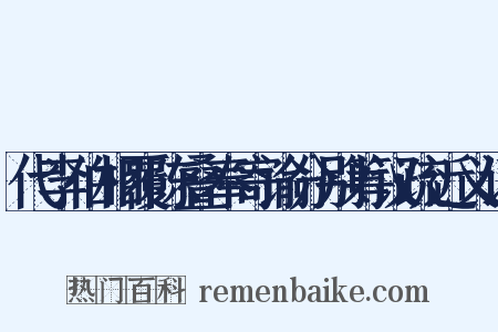 代李伯相覆陈叠奉寄谕分别筹议疏近义词是什么意思的图片